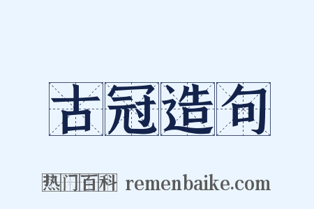 古冠造句是什么意思的图片